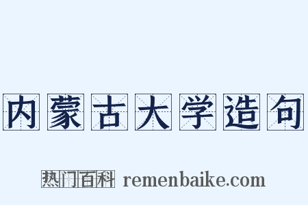 内蒙古大学造句是什么意思的图片